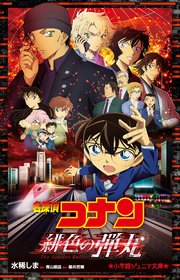 小学館ジュニア文庫 名探偵コナン 緋色の弾丸 最新刊 無料試し読みなら漫画 マンガ 電子書籍のコミックシーモア 小学館ジュニア文庫 名探偵コナン 緋色の弾丸 最新刊 無料試し読みなら漫画 マンガ 電子書籍のコミックシーモア