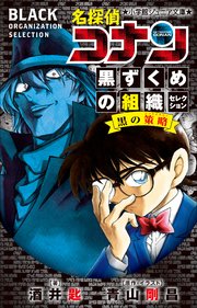 小学館ジュニア文庫 名探偵コナン 黒ずくめの組織セレクション 黒の策略 最新刊 小学館ジュニア文庫 水稀しま 青山剛昌 大倉崇裕 無料試し読みなら漫画 マンガ 電子書籍のコミックシーモア