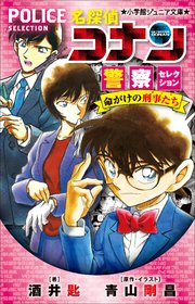小学館ジュニア文庫 名探偵コナン 警察セレクション 命がけの刑事たち 小学館ジュニア文庫 小学館 水稀しま 青山剛昌 大倉崇裕 無料試し読みなら漫画 マンガ 電子書籍のコミックシーモア