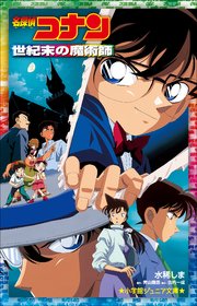小学館ジュニア文庫 名探偵コナン 世紀末の魔術師 小学館ジュニア文庫 水稀しま 青山剛昌 大倉崇裕 無料試し読みなら漫画 マンガ 電子書籍のコミックシーモア 小学館ジュニア文庫 名探偵コナン 世紀末の魔術師 小学館ジュニア文庫 水稀しま 青山剛昌 大倉崇裕 無料試し読みなら漫画 マンガ 電子書籍のコミックシーモア