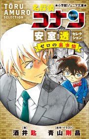 小学館ジュニア文庫 名探偵コナン 安室透セレクション ゼロの裏事情 最新刊 小学館ジュニア文庫 水稀しま 青山剛昌 大倉崇裕 無料試し読みなら漫画 マンガ 電子書籍のコミックシーモア