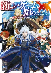 新しいゲーム始めました 使命もないのに最強です Toブックスラノベ じゃがバター りりんら 無料試し読みなら漫画 マンガ 電子書籍のコミックシーモア 新しいゲーム始めました 使命もないのに最強です Toブックスラノベ じゃがバター りりんら 無料試し読みなら漫画 マンガ 電子書籍のコミックシーモア