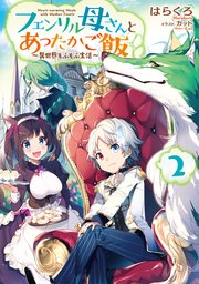 フェンリル母さんとあったかご飯 異世界もふもふ生活 2 無料試し読みなら漫画 マンガ 電子書籍のコミックシーモア フェンリル母さんとあったかご飯 異世界もふもふ生活 2 無料試し読みなら漫画 マンガ 電子書籍のコミックシーモア