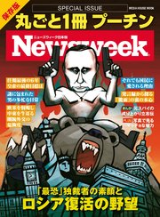 ニューズウィーク日本版特別編集 丸ごと1冊 プーチン 最恐 独裁者の素顔とロシア復活の野望 メディアハウスムック 最新刊 無料試し読みなら漫画 マンガ 電子書籍のコミックシーモア