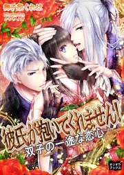 彼氏が抱いてくれません 双子の一途な恋心 最新刊 御子柴くれは ルシヴィオ 無料試し読みなら漫画 マンガ 電子書籍のコミックシーモア