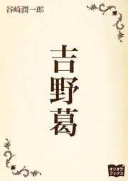 吉野葛 最新刊 無料試し読みなら漫画 マンガ 電子書籍のコミックシーモア 吉野葛 最新刊 無料試し読みなら漫画 マンガ 電子書籍のコミックシーモア