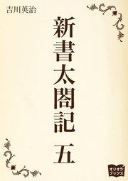 新書太閤記 五 無料試し読みなら漫画 マンガ 電子書籍のコミックシーモア