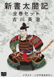 新書太閤記 全巻セット 最新刊 吉川英治 無料試し読みなら漫画 マンガ 電子書籍のコミックシーモア