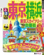 るるぶ東京 横浜 東京スカイツリー（R） 中華街'19（最新刊） ｜ JTB ...