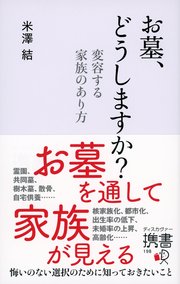 お墓 どうしますか 変容する家族のあり方 最新刊 無料試し読みなら漫画 マンガ 電子書籍のコミックシーモア お墓 どうしますか 変容する家族のあり方 最新刊 無料試し読みなら漫画 マンガ 電子書籍のコミックシーモア