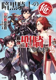 暗黒騎士の俺ですが最強の聖騎士をめざします2 無料試し読みなら漫画 マンガ 電子書籍のコミックシーモア 暗黒騎士の俺ですが最強の聖騎士をめざします2 無料試し読みなら漫画 マンガ 電子書籍のコミックシーモア
