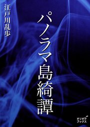 パノラマ島綺譚 1巻 最新刊 無料試し読みなら漫画 マンガ 電子書籍のコミックシーモア