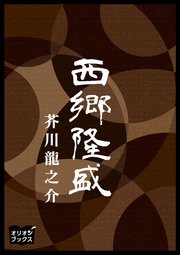 西郷隆盛 最新刊 芥川龍之介 無料試し読みなら漫画 マンガ 電子書籍のコミックシーモア 西郷隆盛 最新刊 芥川龍之介 無料試し読みなら漫画 マンガ 電子書籍のコミックシーモア