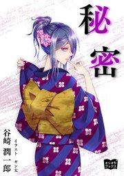 秘密 最新刊 谷崎潤一郎 ギン太 無料試し読みなら漫画 マンガ 電子書籍のコミックシーモア