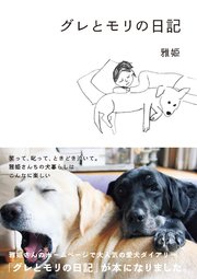 グレとモリの日記 最新刊 無料試し読みなら漫画 マンガ 電子書籍のコミックシーモア グレとモリの日記 最新刊 無料試し読みなら漫画 マンガ 電子書籍のコミックシーモア