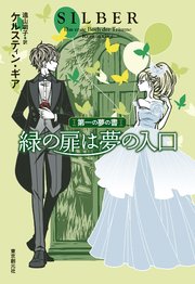 緑の扉は夢の入口 第一の夢の書 最新刊 無料試し読みなら漫画 マンガ 電子書籍のコミックシーモア 緑の扉は夢の入口 第一の夢の書 最新刊 無料試し読みなら漫画 マンガ 電子書籍のコミックシーモア