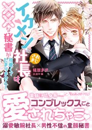 イケメンおじさま社長は な秘書が可愛くてたまりません 最新刊 ヴァニラ文庫 ヴァニラ文庫 槇原まき 田中琳 無料試し読みなら漫画 マンガ 電子書籍のコミックシーモア イケメンおじさま社長は な秘書が可愛くてたまりません 最新刊 ヴァニラ文庫 ヴァニラ文庫 槇原まき 田中琳 無料試し読みなら漫画 マンガ 電子書籍のコミックシーモア