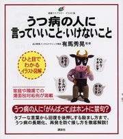 うつ病の人に言っていいこと いけないこと 最新刊 健康ライブラリーイラスト版 有馬秀晃 無料試し読みなら漫画 マンガ 電子書籍のコミックシーモア うつ病の人に言っていいこと いけないこと 最新刊 健康ライブラリーイラスト版 有馬秀晃 無料試し読みなら漫画 マンガ 電子書籍のコミックシーモア