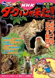 発見 マンガ図鑑 Nhkダーウィンが来た 新装版 必殺スゴ技 日本の動物編 最新刊 無料試し読みなら漫画 マンガ 電子書籍のコミックシーモア 発見 マンガ図鑑 Nhkダーウィンが来た 新装版 必殺スゴ技 日本の動物編 最新刊 無料試し読みなら漫画 マンガ 電子書籍のコミックシーモア