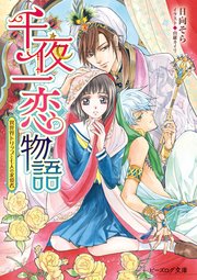 千夜一恋物語 異世界トリップと七人の求愛者 無料試し読みなら漫画 マンガ 電子書籍のコミックシーモア 千夜一恋物語 異世界トリップと七人の求愛者 無料試し読みなら漫画 マンガ 電子書籍のコミックシーモア
