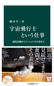 宇宙飛行士という仕事 選抜試験からミッションの全容まで 最新刊 中公新書 柳川孝二 無料試し読みなら漫画 マンガ 電子書籍のコミックシーモア 宇宙飛行士という仕事 選抜試験からミッションの全容まで 最新刊 中公新書 柳川孝二 無料試し読みなら漫画 マンガ 電子書籍のコミックシーモア