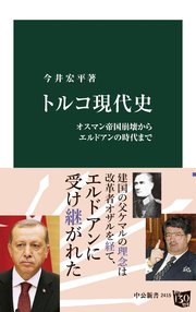 トルコ現代史 オスマン帝国崩壊からエルドアンの時代まで 最新刊 無料試し読みなら漫画 マンガ 電子書籍のコミックシーモア トルコ現代史 オスマン帝国崩壊からエルドアンの時代まで 最新刊 無料試し読みなら漫画 マンガ 電子書籍のコミックシーモア