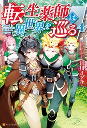 転生薬師は異世界を巡る4 最新刊 アルファポリス 山川イブキ 星咲怜汰 無料試し読みなら漫画 マンガ 電子書籍のコミックシーモア 転生薬師は異世界を巡る4 最新刊 アルファポリス 山川イブキ 星咲怜汰 無料試し読みなら漫画 マンガ 電子書籍のコミックシーモア