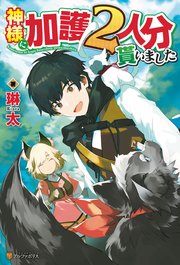 神様に加護2人分貰いました アルファポリス 琳太 トクナキノゾム 絵西 無料試し読みなら漫画 マンガ 電子書籍のコミックシーモア 神様に加護2人分貰いました アルファポリス 琳太 トクナキノゾム 絵西 無料試し読みなら漫画 マンガ 電子書籍のコミックシーモア