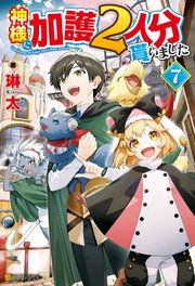 神様に加護2人分貰いました7 最新刊 無料試し読みなら漫画 マンガ 電子書籍のコミックシーモア 神様に加護2人分貰いました7 最新刊 無料試し読みなら漫画 マンガ 電子書籍のコミックシーモア