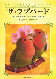 ザ ラブバード コザクラインコ ボタンインコの飼い方 育て方 最新刊 無料試し読みなら漫画 マンガ 電子書籍のコミックシーモア