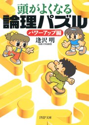 頭がよくなる論理パズル パワーアップ編 最新刊 無料試し読みなら漫画 マンガ 電子書籍のコミックシーモア