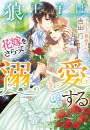 狼王子は花嫁をさらって溺愛する 最新刊 無料試し読みなら漫画 マンガ 電子書籍のコミックシーモア