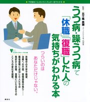 うつ病 躁うつ病で 休職 復職 した人の気持ちがわかる本 最新刊 こころライブラリーイラスト版 五十嵐良雄 無料試し読みなら漫画 マンガ 電子書籍のコミックシーモア