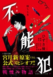 小説 不能犯 墜ちる女 最新刊 集英社オレンジ文庫 ひずき優 宮月新 神崎裕也 無料試し読みなら漫画 マンガ 電子書籍のコミックシーモア