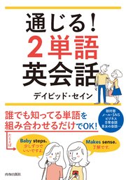 通じる 2単語英会話 最新刊 無料試し読みなら漫画 マンガ 電子書籍のコミックシーモア 通じる 2単語英会話 最新刊 無料試し読みなら漫画 マンガ 電子書籍のコミックシーモア