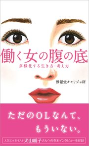働く女の腹の底 多様化する生き方 考え方 最新刊 無料試し読みなら漫画 マンガ 電子書籍のコミックシーモア 働く女の腹の底 多様化する生き方 考え方 最新刊 無料試し読みなら漫画 マンガ 電子書籍のコミックシーモア