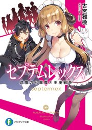 セプテムレックス 怠惰の七罪魔と王座戦争 最新刊 無料試し読みなら漫画 マンガ 電子書籍のコミックシーモア セプテムレックス 怠惰の七罪魔と王座戦争 最新刊 無料試し読みなら漫画 マンガ 電子書籍のコミックシーモア