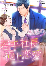 魅惑の若手社長と極上恋愛 イラスト入り 最新刊 無料試し読みなら漫画 マンガ 電子書籍のコミックシーモア 魅惑の若手社長と極上恋愛 イラスト入り 最新刊 無料試し読みなら漫画 マンガ 電子書籍のコミックシーモア