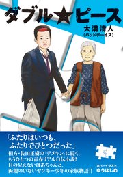 ダブル ピース 最新刊 無料試し読みなら漫画 マンガ 電子書籍のコミックシーモア