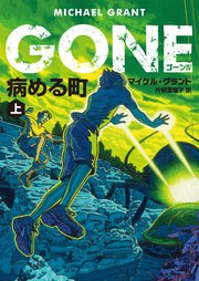 Gone ゴーン Iv 病める町 上 無料試し読みなら漫画 マンガ 電子書籍のコミックシーモア Gone ゴーン Iv 病める町 上 無料試し読みなら漫画 マンガ 電子書籍のコミックシーモア