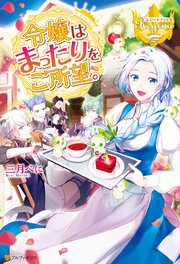 令嬢はまったりをご所望 無料試し読みなら漫画 マンガ 電子書籍のコミックシーモア 令嬢はまったりをご所望 無料試し読みなら漫画 マンガ 電子書籍のコミックシーモア