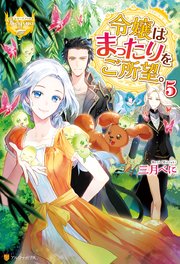 令嬢はまったりをご所望 5 最新刊 無料試し読みなら漫画 マンガ 電子書籍のコミックシーモア