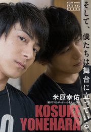 そして 僕たちは舞台に立っている 米原幸佑 無料試し読みなら漫画 マンガ 電子書籍のコミックシーモア そして 僕たちは舞台に立っている 米原幸佑 無料試し読みなら漫画 マンガ 電子書籍のコミックシーモア
