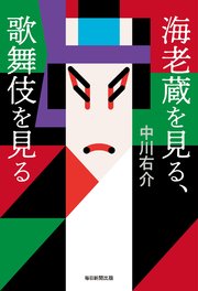 海老蔵を見る 歌舞伎を見る 毎日新聞出版 最新刊 無料試し読みなら漫画 マンガ 電子書籍のコミックシーモア