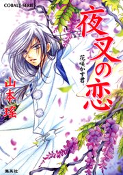夜叉の恋 花咲かす君 集英社コバルト文庫 山本瑶 たむら純子 無料試し読みなら漫画 マンガ 電子書籍のコミックシーモア 夜叉の恋 花咲かす君 集英社コバルト文庫 山本瑶 たむら純子 無料試し読みなら漫画 マンガ 電子書籍のコミックシーモア