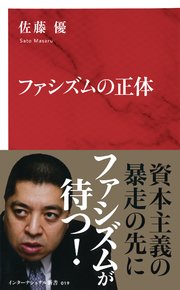 ファシズムの正体 インターナショナル新書 最新刊 無料試し読みなら漫画 マンガ 電子書籍のコミックシーモア ファシズムの正体 インターナショナル新書 最新刊 無料試し読みなら漫画 マンガ 電子書籍のコミックシーモア
