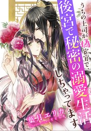 特別版 電子オリジナル うちの上司が偽宦官で 後宮で秘密の溺愛生活しちゃってます 特典ss 2 イラスト付き完全版 最新刊 集英社シフォン文庫 葉月エリカ ｙｕｇｅ 無料試し読みなら漫画 マンガ 電子書籍のコミックシーモア