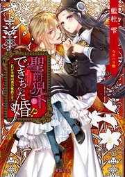 聖爵猊下とできちゃった婚 これが夫婦円満の秘訣です 最新刊 蜜猫文庫 藍杜雫 ウエハラ蜂 無料試し読みなら漫画 マンガ 電子書籍のコミックシーモア 聖爵猊下とできちゃった婚 これが夫婦円満の秘訣です 最新刊 蜜猫文庫 藍杜雫 ウエハラ蜂 無料試し読みなら漫画 マンガ 電子書籍のコミックシーモア