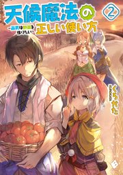 天候魔法の正しい使い方 雨男は野菜を作りたい 2 最新刊 Mfブックス くろかた ファルまろ 無料試し読みなら漫画 マンガ 電子書籍のコミックシーモア