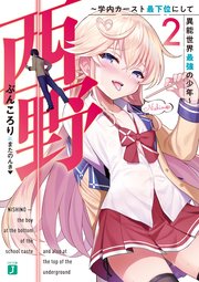 西野 学内カースト最下位にして異能世界最強の少年 2 電子特典付き Mf文庫j Kadokawa ぶんころり またのんき 無料試し読みなら漫画 マンガ 電子書籍のコミックシーモア